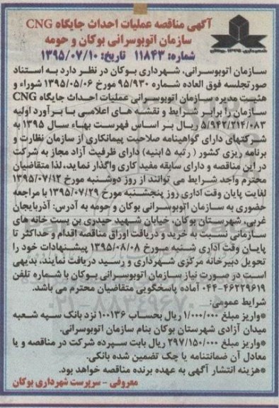 آگهی مناقصه , مناقصه عملیات احداث جایگاه CNG 