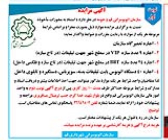 آگهی مزایده, مزایده اجاره تعمیرگاه سازمان و ...