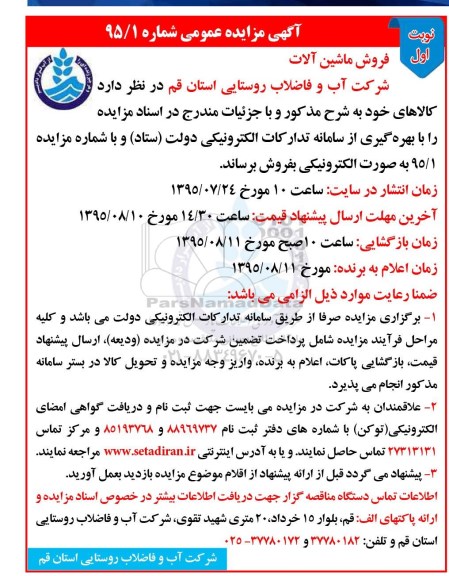 آگهی مزایده عمومی, مزایده فروش ماشین آلات