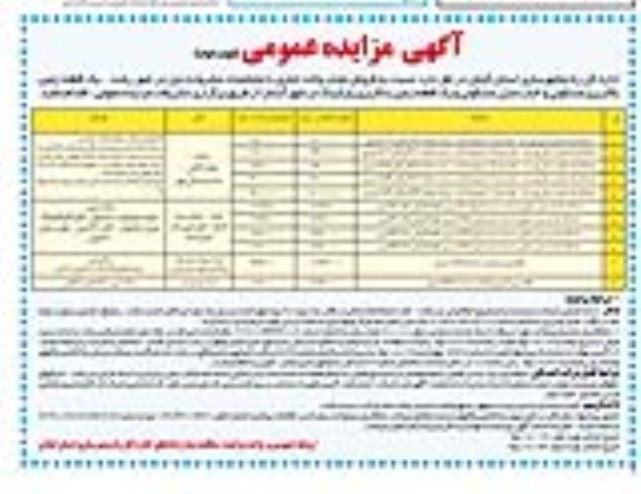 مزایده,مزایده فروش 5 باب واحد تجاری نوبت دوم 