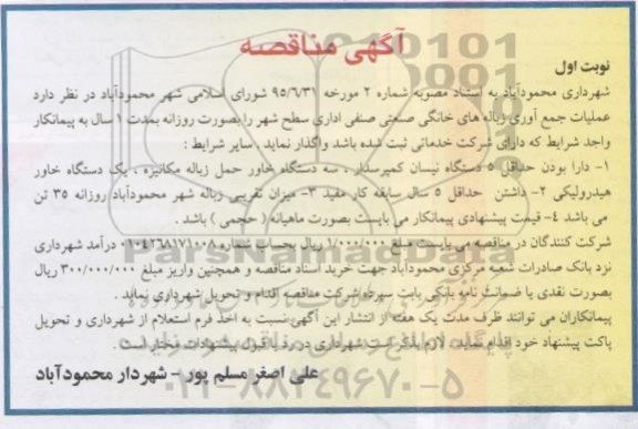آگهی مناقصه ،آگهی مناقصه  واگذاری عملیات جمع آوری زباله های خانگی