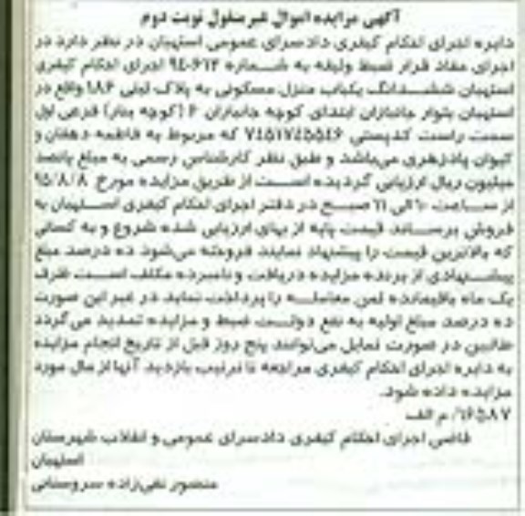 مزایده,مزایده ششدانگ منزل مسکونی نوبت دوم