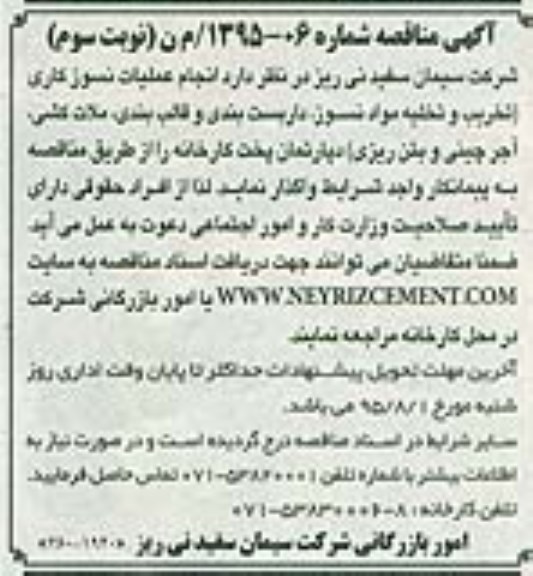 آگهی مناقصه ,آگهی مناقصه واگذاری انجام عملیات نسوزکاری نوبت سوم