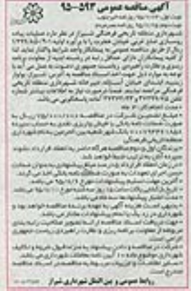 مناقصه عمومی , مناقصه عمومی عملیات پیاده روسازی