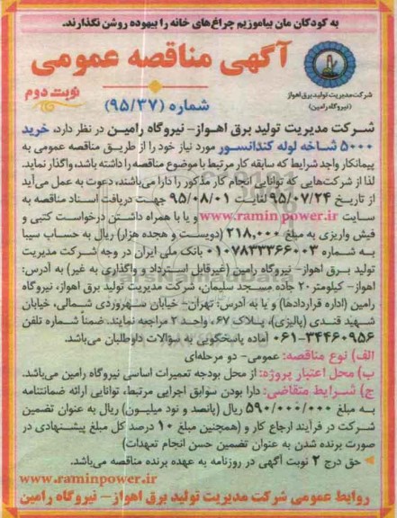 آگهی مناقصه عمومی, مناقصه خرید 5000 شاخه لوله کندانسور  نوبت دوم 