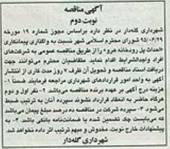 آگهی مناقصه , مناقصه واگذاری پیمانکاری احداث پل رودخانه هرو نوبت دوم