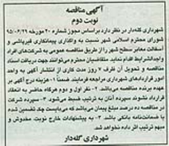 آگهی مناقصه , مناقصه واگذاری پیمانکاری قیرپاشی و آسفالت معابر سطح شهر نوبت دوم