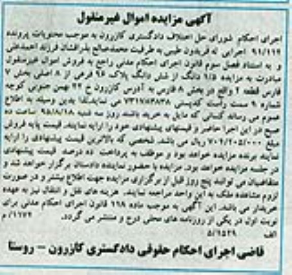 مزایده,مزایده 1.5 دانگ از ششدانگ پلاک 96 فرعی از 8 اصلی