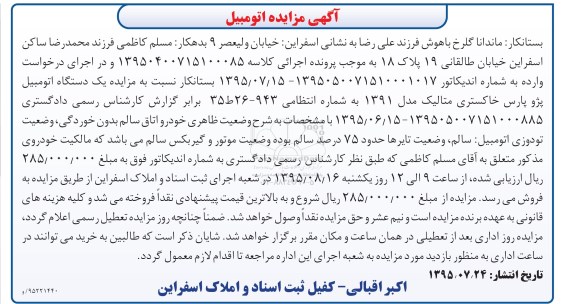 آگهی مزایده , مزایده فروش یکدستگاه اتومبیل پژو پارس خاکستری متالیک مدل 1391