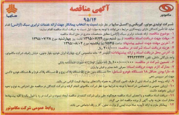 مناقصه عمومی , مناقصه ارائه خدمات ترابری سبک (آژانس)