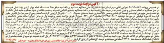 مزایده,مزایده دو قطعه زمین مزروعی نوبت دوم