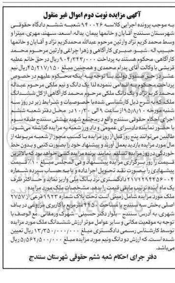 مزایده,مزایده ملک زمین کاربری مزروعی 4450متر نوبت دوم 