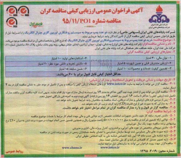 آگهی فراخوان عمومی ارزیابی کیفی مناقصه گران , فراخوان خرید دو عدد پمپ مربوط به سیستم روغنکاری