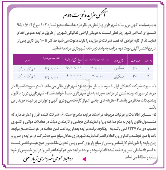 مزایده,مزایده فروش اراضی تفکیکی شهری نوبت دوم 