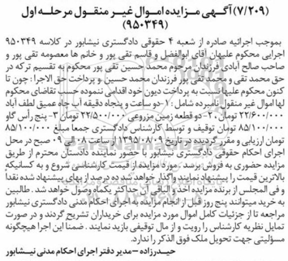 آگهی مزایده اموال منقول , مزایده فروش دو قطعه زمین مزروعی ، پنج راس گاو 