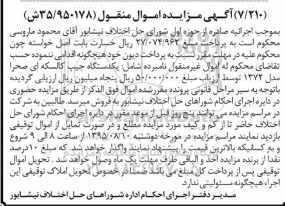 آگهی مزایده اموال منقول, مزایده یکدستگاه جیپ کالسکه ای صحرا