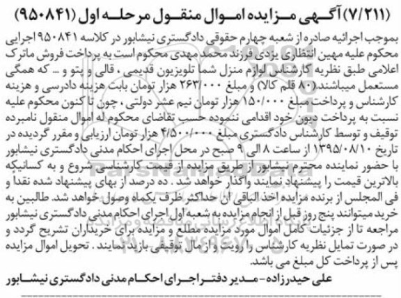 آگهی مزایده اموال منقول , مزایده فروش ماترک شامل تلویزیون قدیمی ، قالی ، پتو و ....