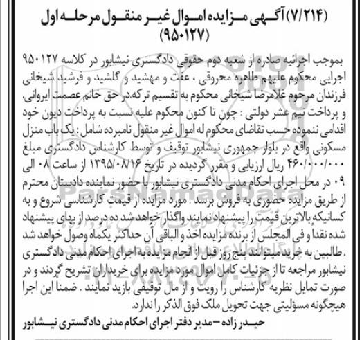 مزایده,مزایده منزل مسکونی به کلاسه 950127 مرحله اول
