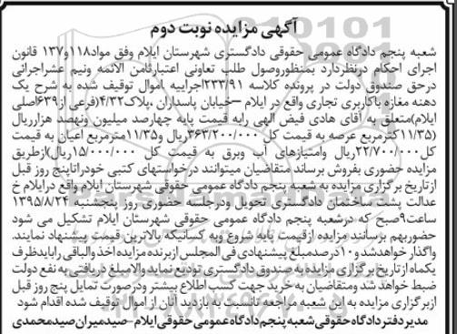 مزایده,مزایده یک دهنه مغازه با کاربری تجاری نوبت دوم