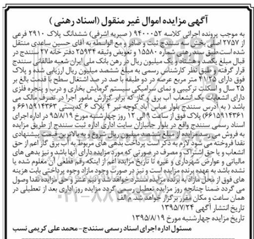 مزایده,مزایده ششدانگ پلاک 2910 فرعی از 2757 اصلی بخش سه سنندج