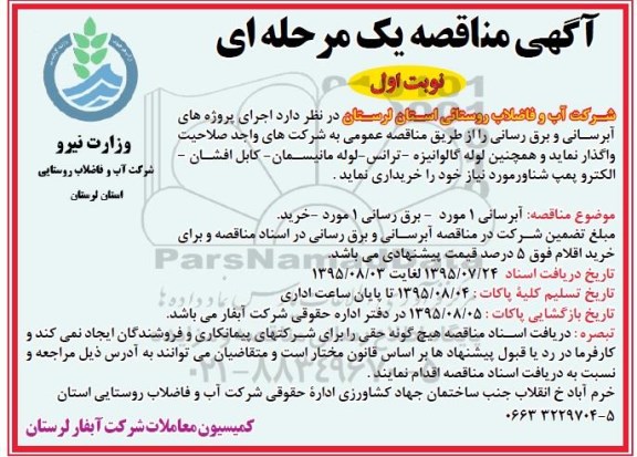 آگهی مناقصه عمومی یک مرحله ای , مناقصه  اجرای پروژه های آب رسانی و برق رسانی