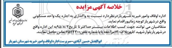 خلاصه آگهی مزایده , مزایده واگذاری اجاره یک واحد مسکونی