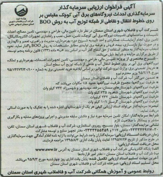 آگهی فراخوان ارزیابی سرمایه گذار ،آگهی فراخوان ارزیابی سرمایه گذار  سرمایه گذاری احداث نیروگاههای برق آبی کوچک