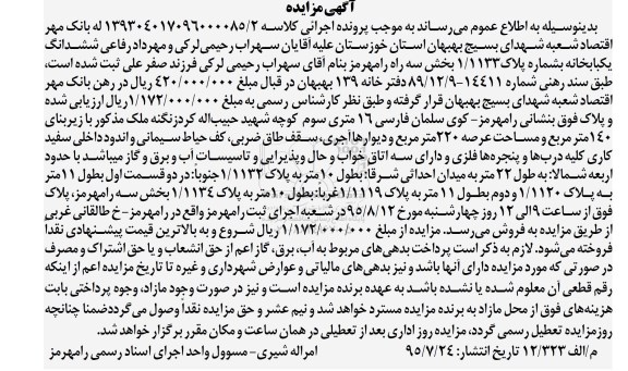 مزایده,مزایده ششدانگ یکباب خانه بخش سه رامهرمز
