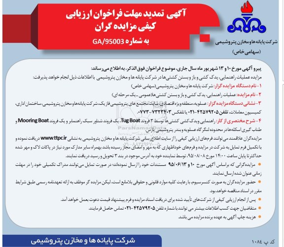 تمدید فراخوان مزایده , فراخوان مزایده عملیات راهنمایی، یدک کشی و باز و بستن کشتی ها  - تمدید