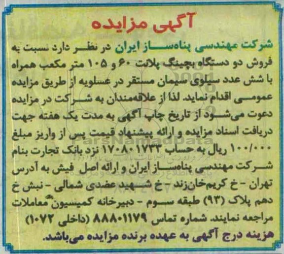 آگهی مزایده,مزایده فروش دو دستگاه بچینگ پلانت