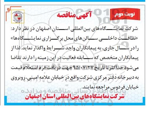 آگهی مناقصه , مناقصه نظافت داخلی سالنهای محل برگزاری نمایشگاهها نوبت دوم 