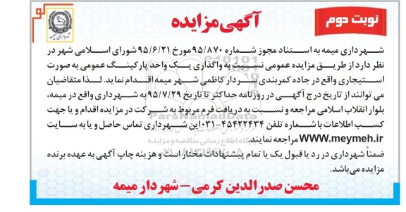 آگهی مزایده, مزایده واگذاری یک واحد پارکینگ عمومی به صورت استیجاری نوبت دوم
