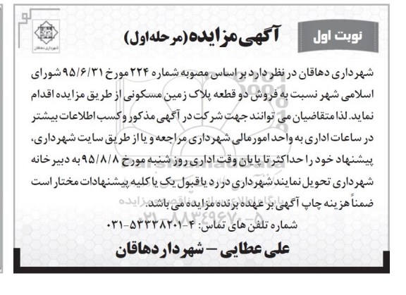 مزایده,مزایده فروش دو قطعه پلاک زمین مسکونی 