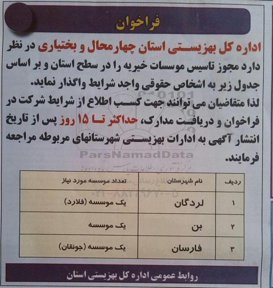 فراخوان مجوز تاسیس موسسات خیریه