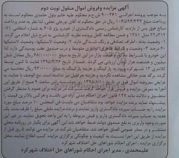 مزایده , نوبت دوم مزایده یک دستگاه خودرو پژو 405