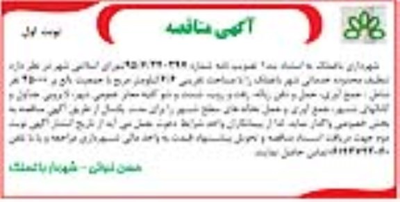 آگهی مناقصه , مناقصه تنظیف محدوده خدماتی شهر