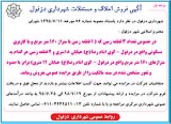 مزایده,مزایده املاک و مستغلات شامل سه قطعه زمین