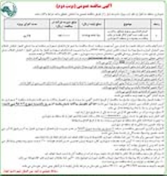 آگهی مناقصه عمومی,مناقصه اجرای فنداسیون و تهیه مصالح