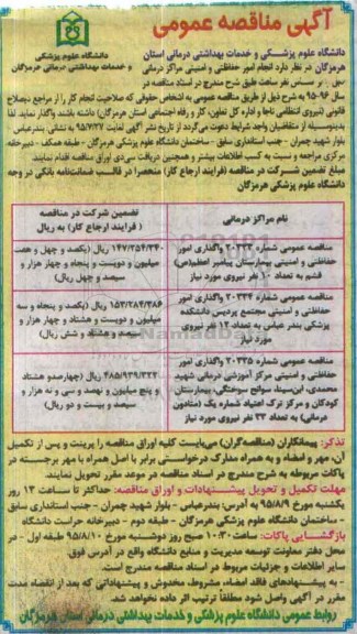 آگهی مناقصه عمومی, مناقصه انجام امور حفاظتی و امنیتی مراکز درمانی 95.7.24
