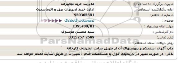 استعلام , استعلام ترموستات کاپیلاری - 95.7.24