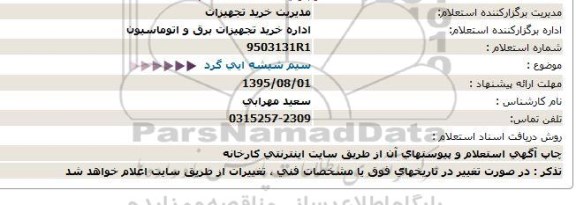 استعلام,استعلام سیم شیشه ایی گرد