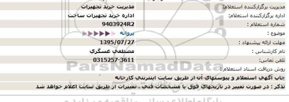 استعلام ، استعلام پروانه