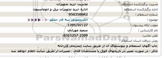 استعلام الکتروموتور سه فاز جمکو  