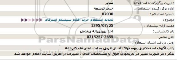 استعلام ،استعلام خرید اقلام سیستم اینتركام