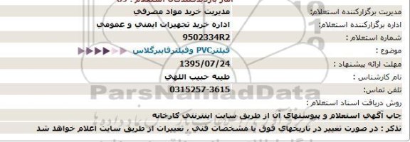 استعلام ، استعلام  فیلتر - PVC فیلتر فایبرگلاس  95.07.24