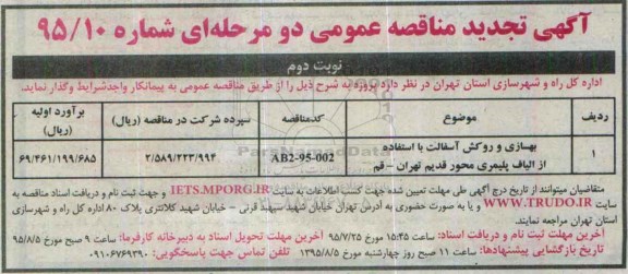 آگهی تجدید مناقصه عمومی دو مرحله ای , تجدید مناقصه روکش آسفالت  نوبت دوم 