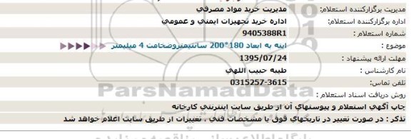 استعلام , استعلام  اینه به ابعاد 180*200 سانتیمتروضخامت 4 میلیمتر