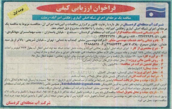 فراخوان , فراخوان  اجرای شبکه اصلی آبیاری زهکشی نوبت اول 
