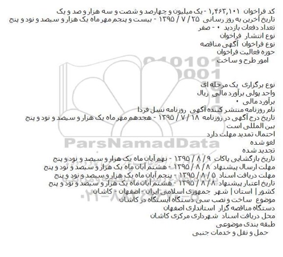 مناقصه , مناقصه  ساخت و نصب سی دستگاه ایستگاه