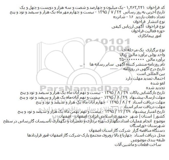 فراخوان , فراخوان انجام عملیات امداد٬نگهداری٬بهره برداری و تعمیرات گاز رسانی